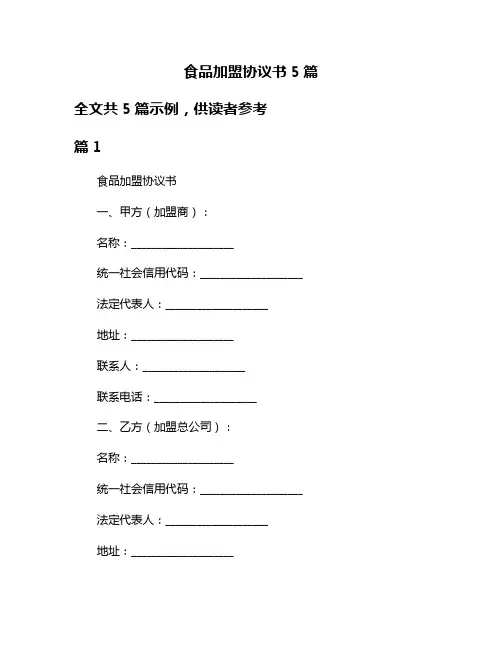 食品加盟协议书5篇