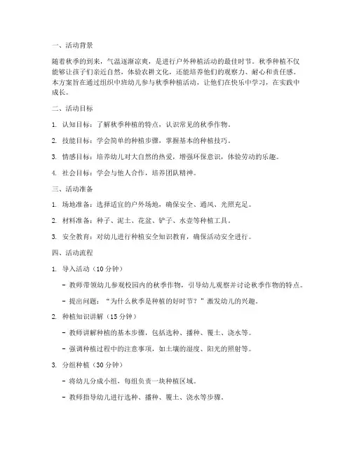 秋季中班种植活动方案计划