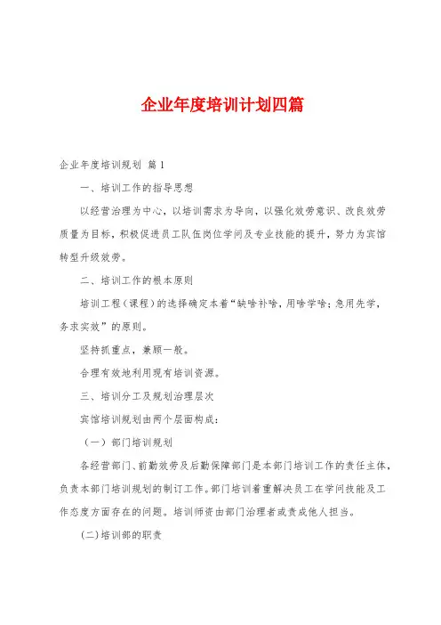企业年度培训计划四篇