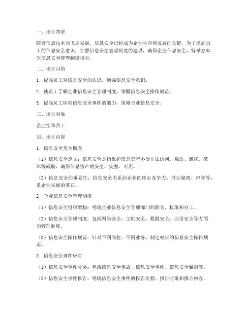 信息安全管理制度培训