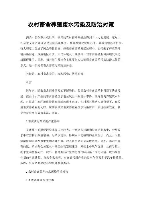 农村畜禽养殖废水污染及防治对策