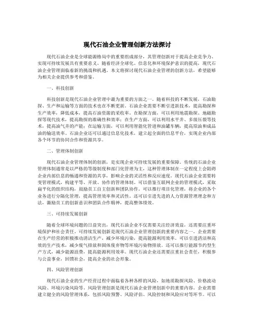 现代石油企业管理创新方法探讨