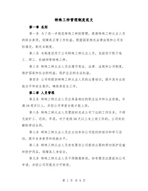 特殊工种管理制度范文（4篇）
