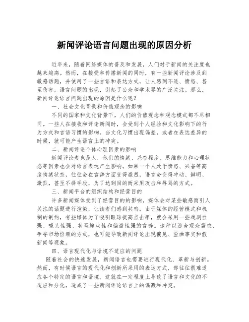 新闻评论语言问题出现的原因分析