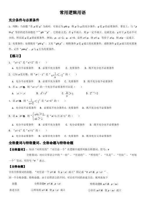 常用逻辑用语讲义-高考数学一轮复习