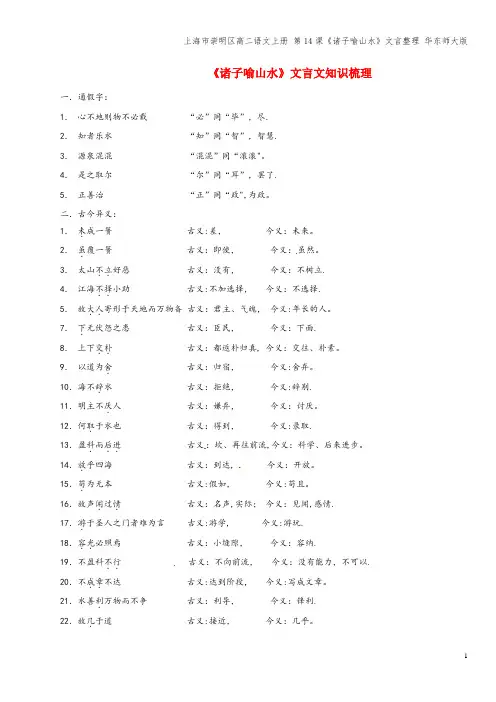 上海市崇明区高二语文上册 第14课《诸子喻山水》文言整理 华东师大版