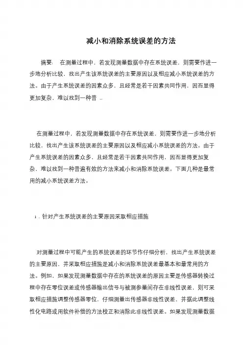 减小和消除系统误差的方法