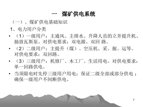 煤矿供电课件