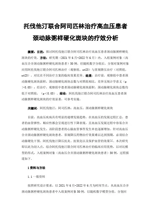 托伐他汀联合阿司匹林治疗高血压患者颈动脉粥样硬化斑块的疗效分析
