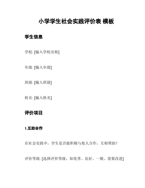 小学学生社会实践评价表 模板