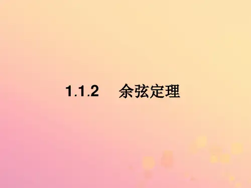 2019_2020版高中数学第一章解三角形1.1.2余弦定理课件新人教A版必修5