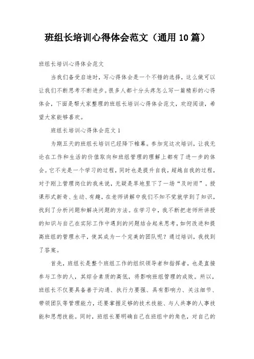 班组长培训心得体会范文(通用10篇)