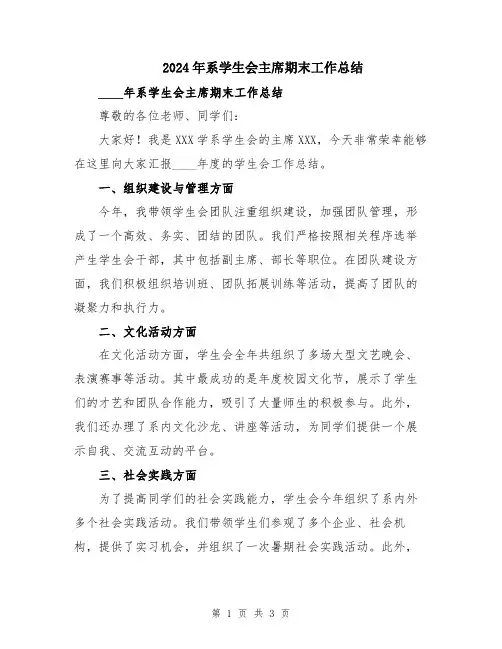2024年系学生会主席期末工作总结