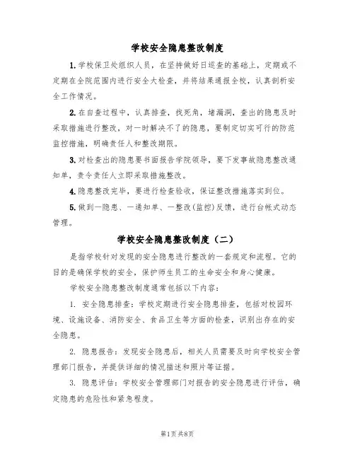 学校安全隐患整改制度（六篇）