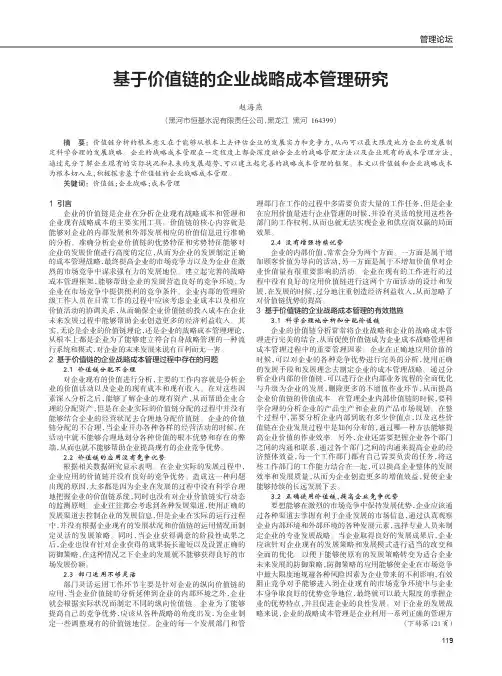 基于价值链的企业战略成本管理研究