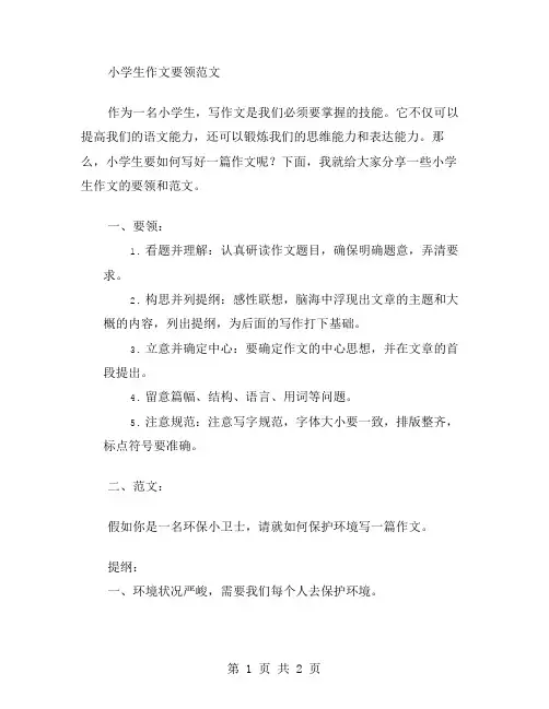 小学生作文要领范文