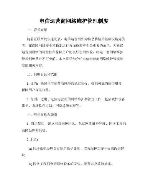 电信运营商网络维护管理制度