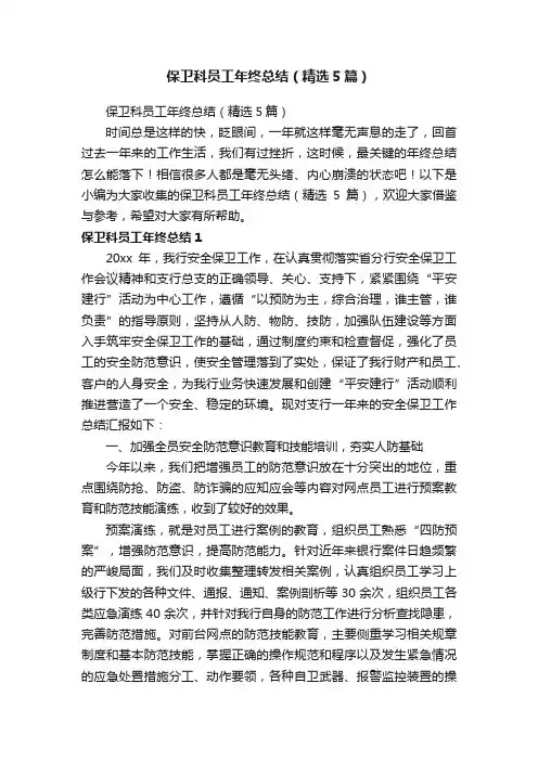 保卫科员工年终总结（精选5篇）