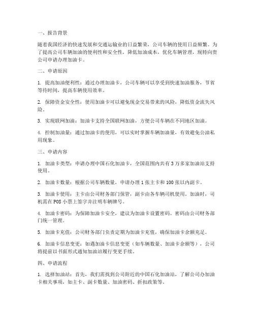公司办理加油卡申请报告