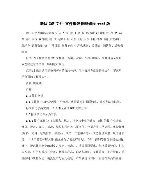 新版GMP文件 文件编码管理规程 word版