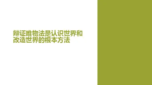 唯物辩证法是认识世界和改造世界的唯一方法