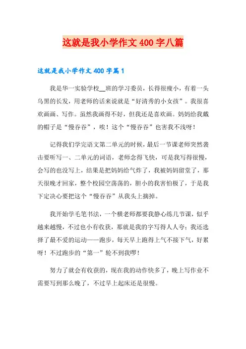这就是我小学作文400字八篇
