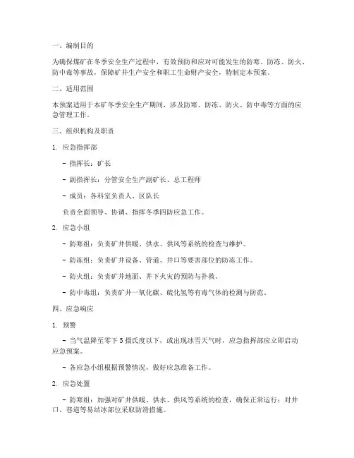 煤矿冬季四防专项应急预案