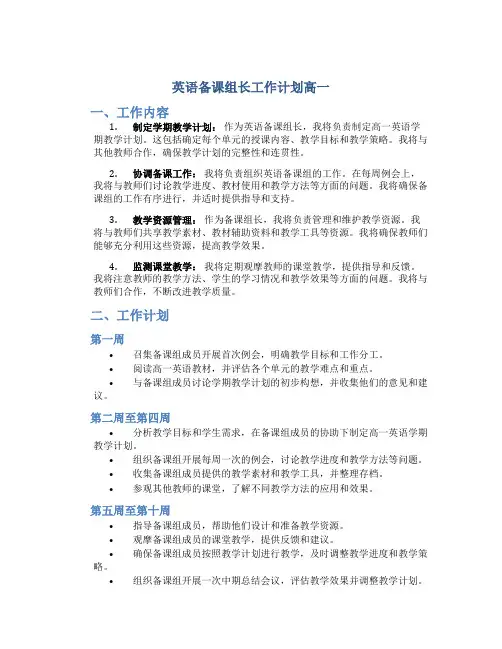 英语备课组长工作计划高一
