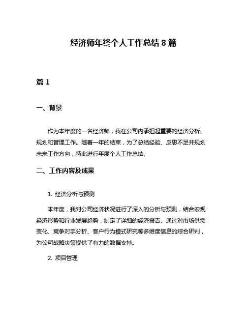 经济师年终个人工作总结8篇