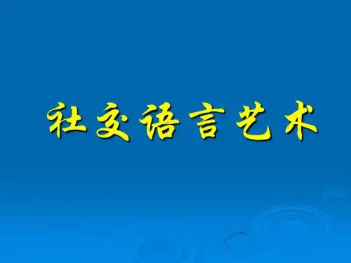 社交语言艺术