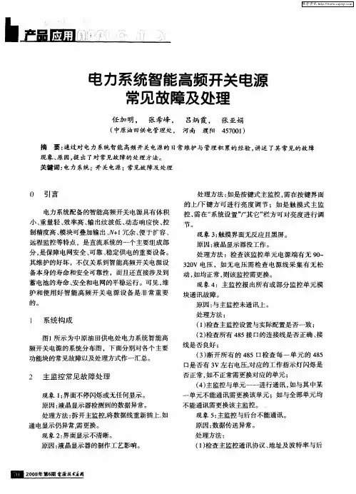 电力系统智能高频开关电源常见故障及处理