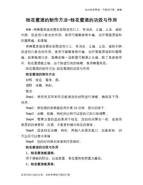 桂花蜜酒的制作方法-桂花蜜酒的功效与作用