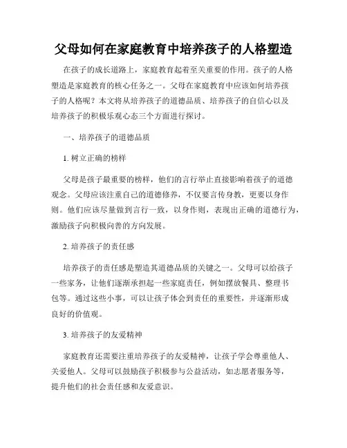 父母如何在家庭教育中培养孩子的人格塑造