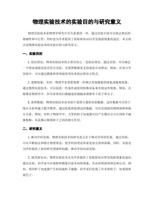 物理实验技术的实验目的与研究意义