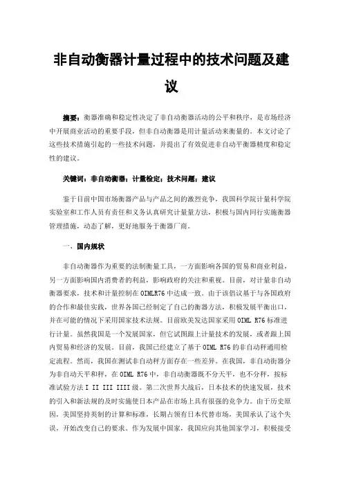 非自动衡器计量过程中的技术问题及建议