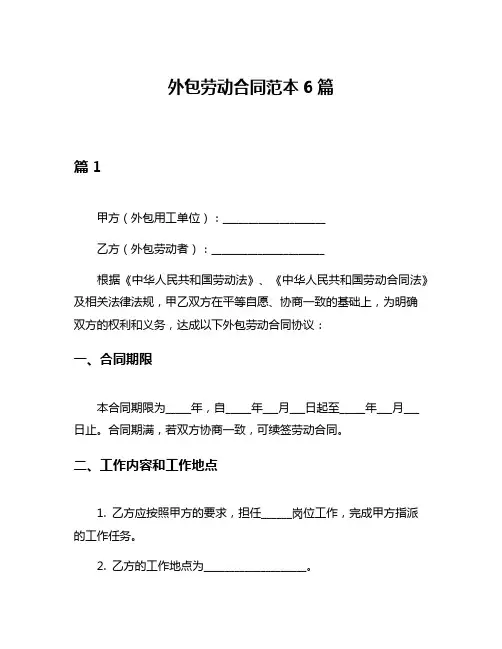 外包劳动合同范本6篇