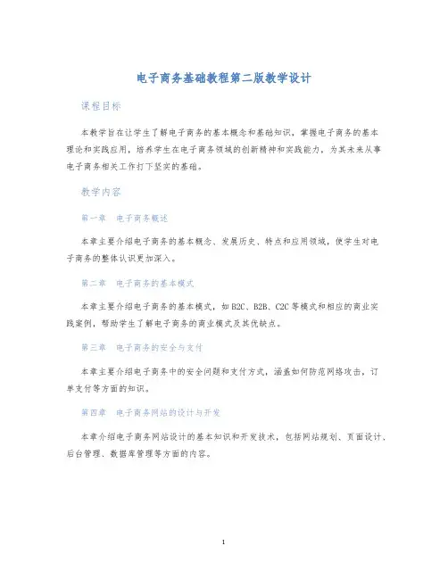 电子商务基础教程第二版教学设计