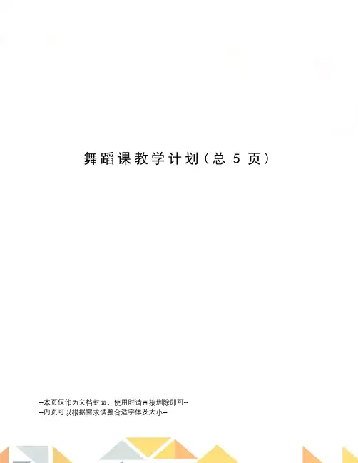 舞蹈课教学计划