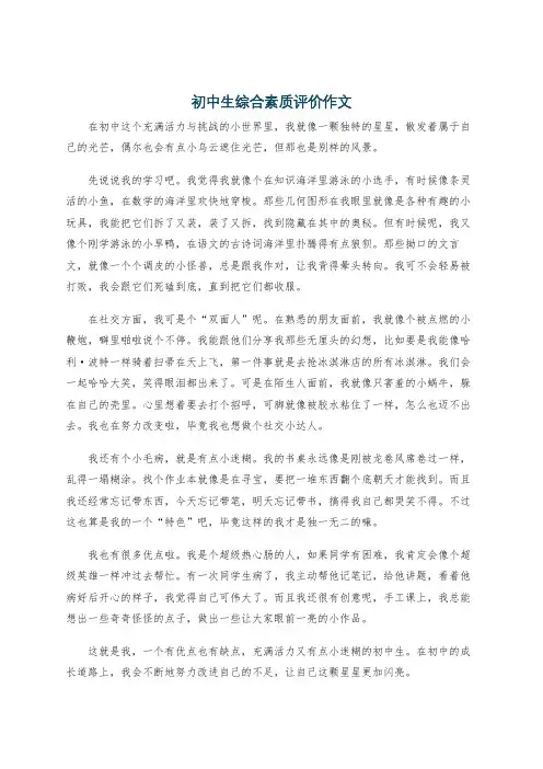 初中生综合素质评价作文