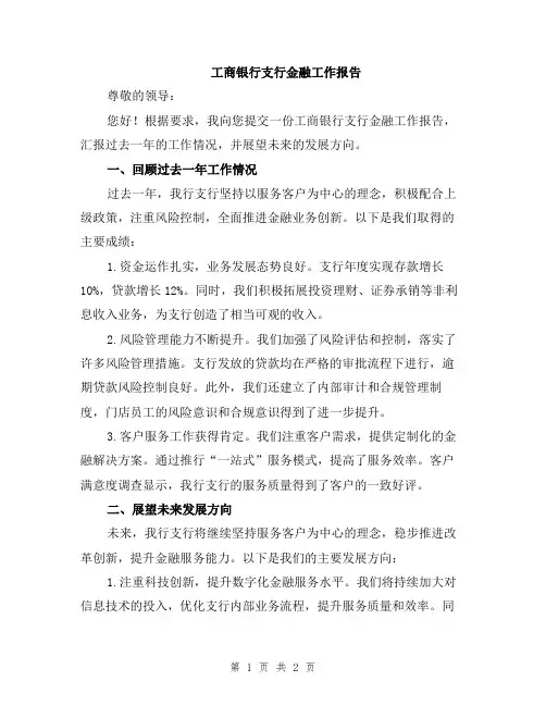工商银行支行金融工作报告