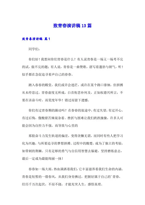 致青春演讲稿13篇