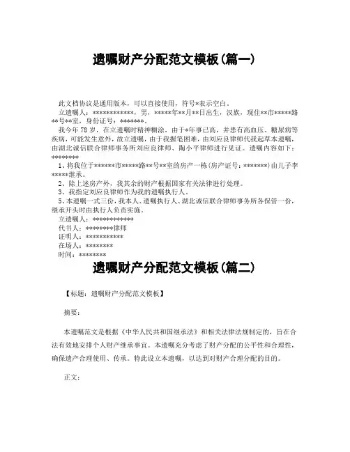 遗嘱财产分配范文模板(精选3篇)