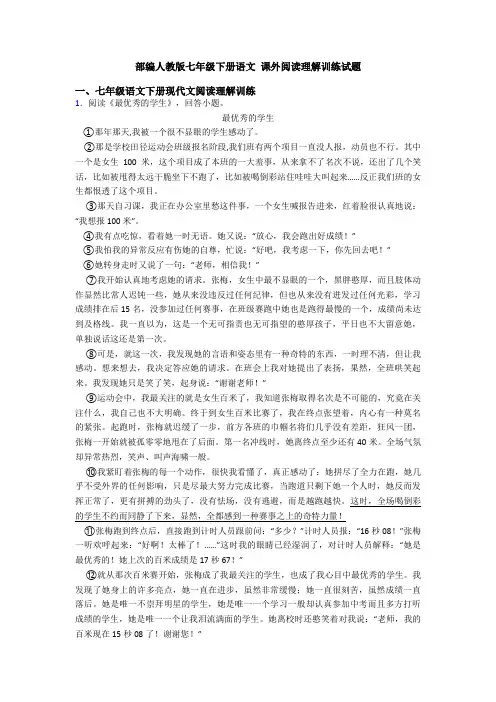 部编人教版七年级下册语文 课外阅读理解训练试题