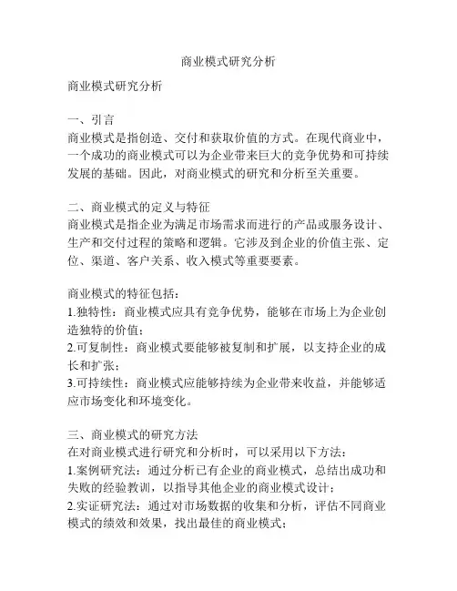 商业模式研究分析