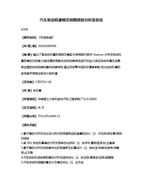 汽车发动机罩模态和刚度的分析及优化