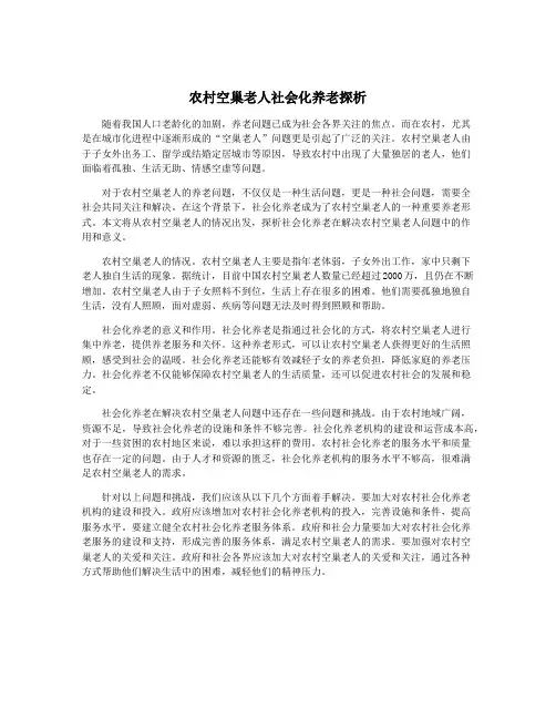 农村空巢老人社会化养老探析