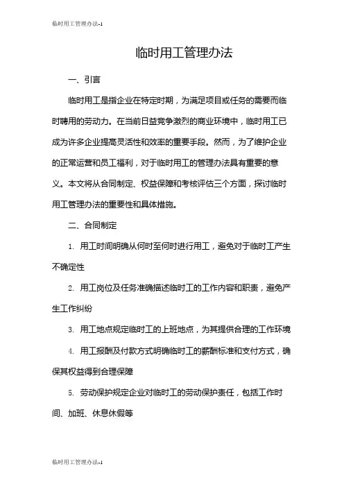 临时用工管理办法