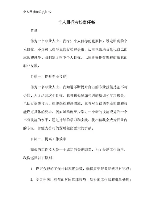 个人目标考核责任书