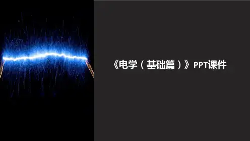 《电学(基础篇)》课件