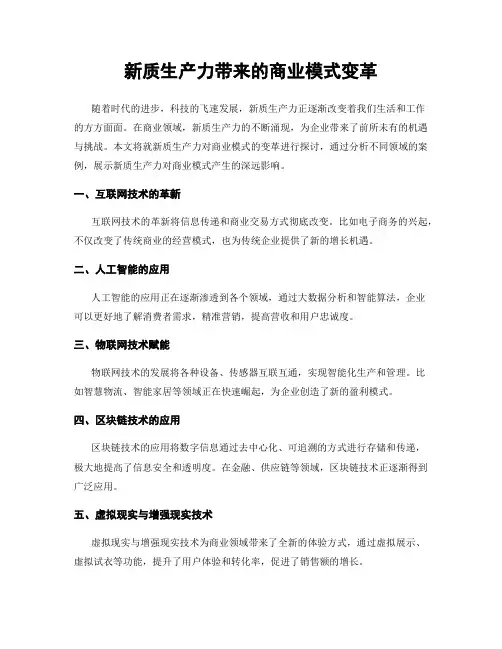 新质生产力带来的商业模式变革